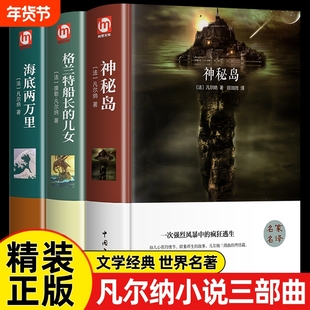 儒勒凡尔纳科幻小说三部曲全集海底两万里神秘岛格兰特船长的儿女正版原著必读初中学生课外阅读世界名著书籍下册书海洋文学经典