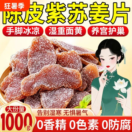 【女性常备】陈皮紫苏乌姜片即食