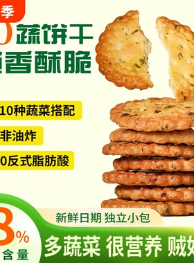 纤谷纤焙十蔬咸香脆饼干酥脆零食小包装健康小吃休闲食品薄脆香葱