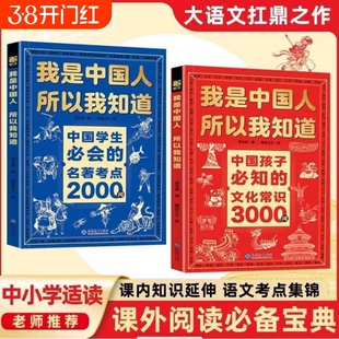 抖音同款我是中国人所以我知道孩子必知的文化常识3000问中华文化百科常识学生必会的名著考点2000问正版全2册小学生课外阅读书籍