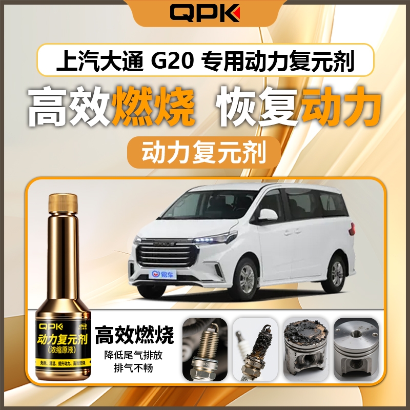 【上汽大通G20动力复元剂】专用汽油添加剂增强动力QPK动力复元剂