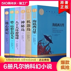 正版6册 凡尔纳科幻小说全集套装世界名著小学初中版课外书籍 海底两万里 八十天环游地球 神秘岛机器岛 格兰特船长的女儿地心游记