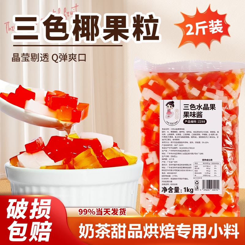 水晶果袋装三色蒟蒻彩色椰果粒奶茶店专用刨冰水果捞配料饮品原味