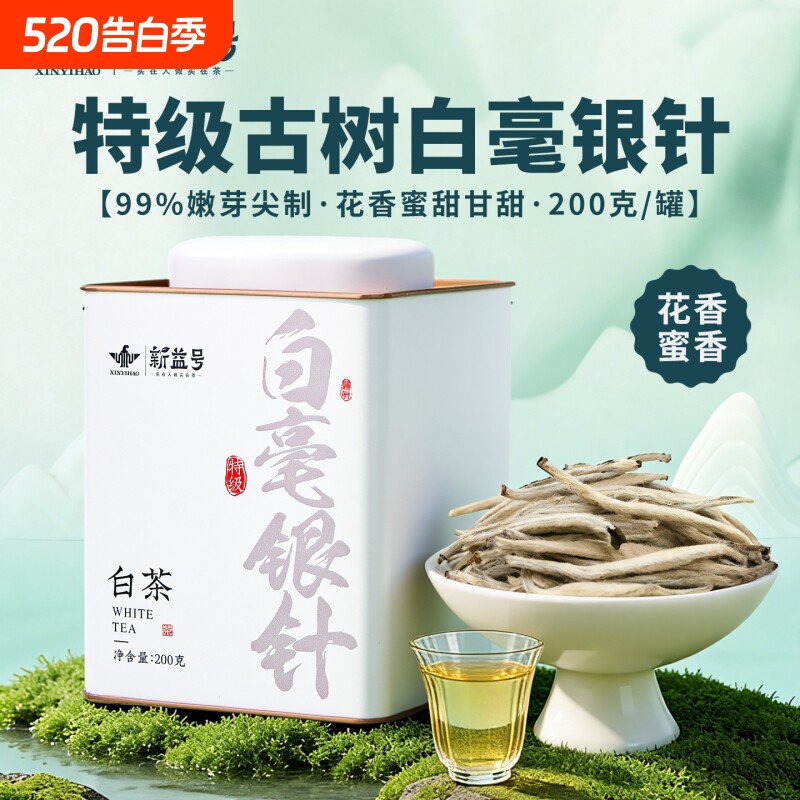 特级白毫银针白茶新益号2025年新茶礼盒装云南月光白茶叶自己喝