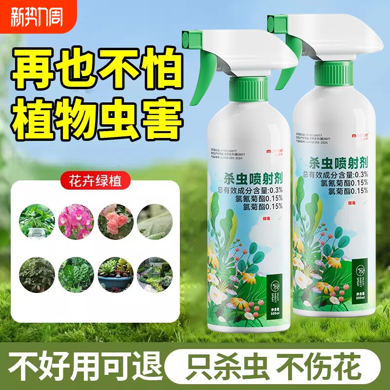 杀虫药花卉植物月季花病虫害常用药除蚜虫非红蜘蛛绿植专用杀虫剂