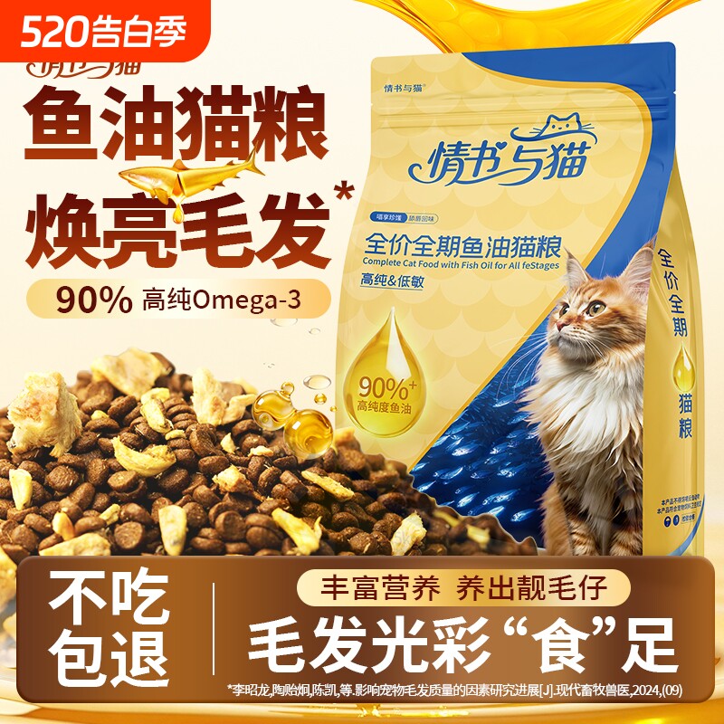 情书与猫全价猫粮90%高纯度鱼油深海双萃高适口性幼成猫通用猫粮