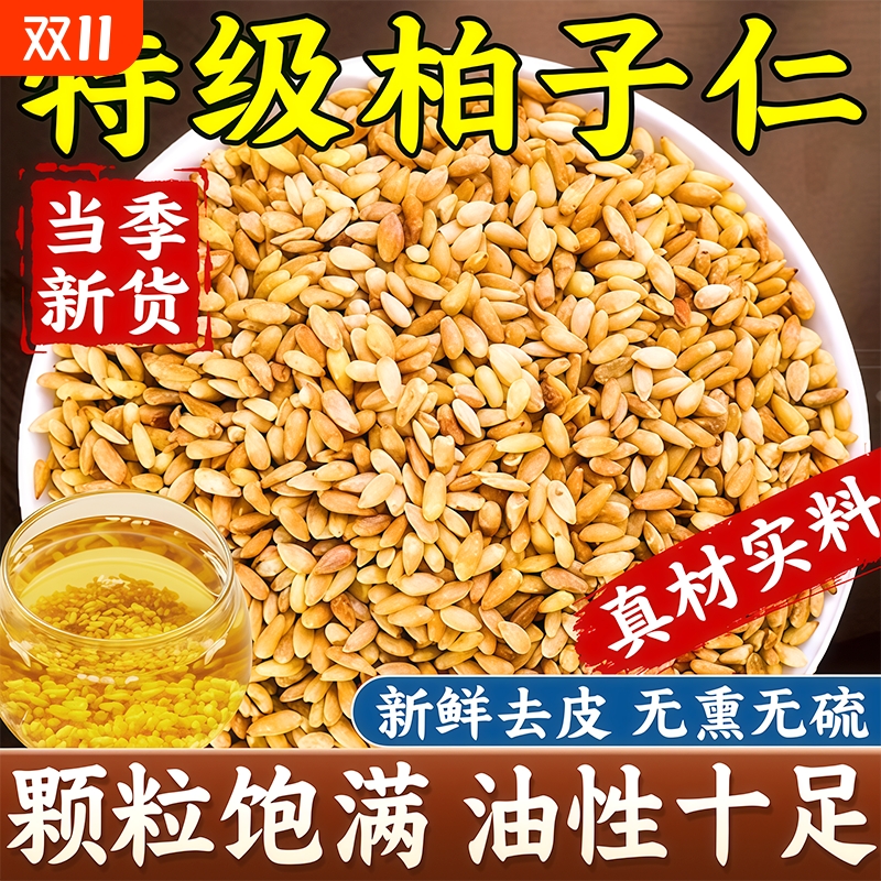 柏子仁的功效与作用中药材正品官方旗舰店非野生泡水新货干货去皮