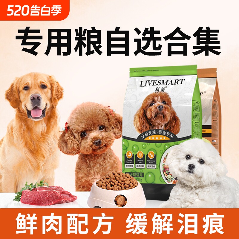 泰迪狗粮小型犬比熊专用成犬幼犬粮美毛轻泪痕利美旗舰店官方正品