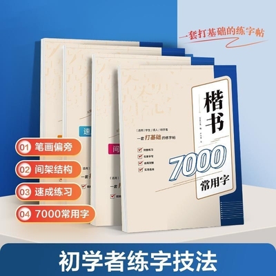 钢笔字帖练字专用成人楷书入门基础训练临摹练字帖正楷华夏万卷卢中南硬笔书法男女生字体描红笔画笔顺偏旁小学生练字本作业练习