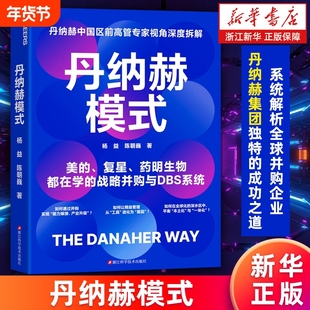 新华书店丹纳赫模式前高管专家深度拆解美的复星药的与DBS系统正版书籍赋能经营逻辑家用历史操作案例研究常识转型地缘安全社会