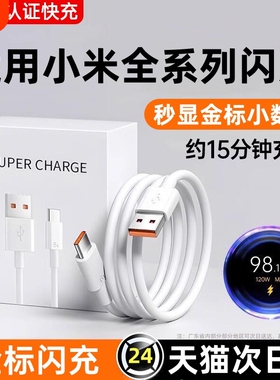 适用小米充电线快充手机数据线120W67W闪充红米90小米15/14/13/12至尊版RedmiNote9Pro/K30/K40pro专用6A加长