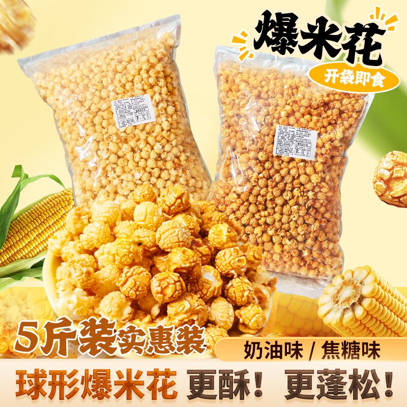 【5斤装】现爆现发焦糖奶油味爆米花电影院同款宿舍追剧小零食