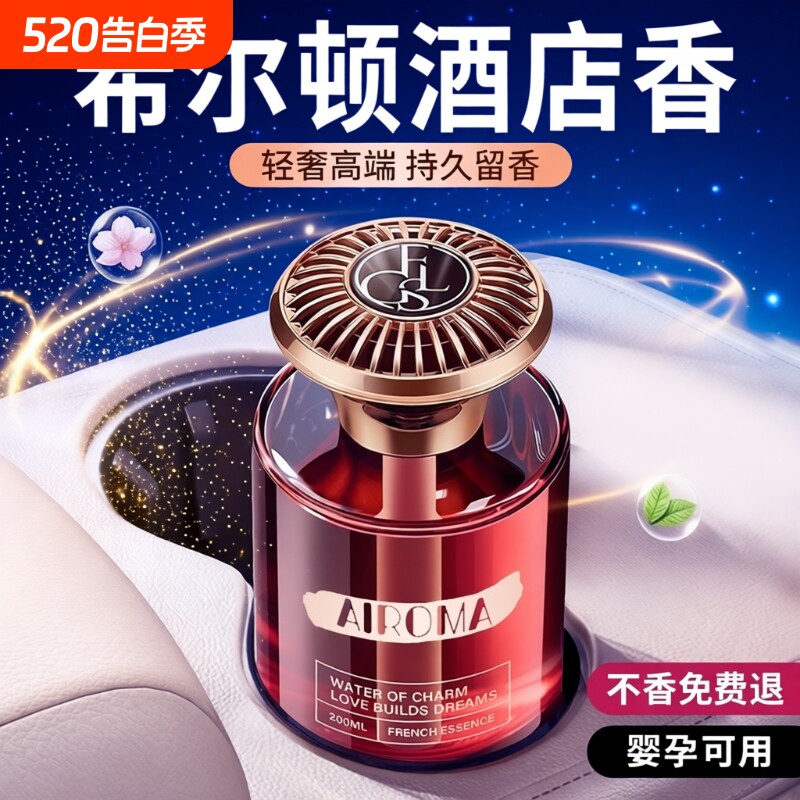 希尔顿酒店车载香薰2025新款高级香水汽车内女士专用持久留香神器