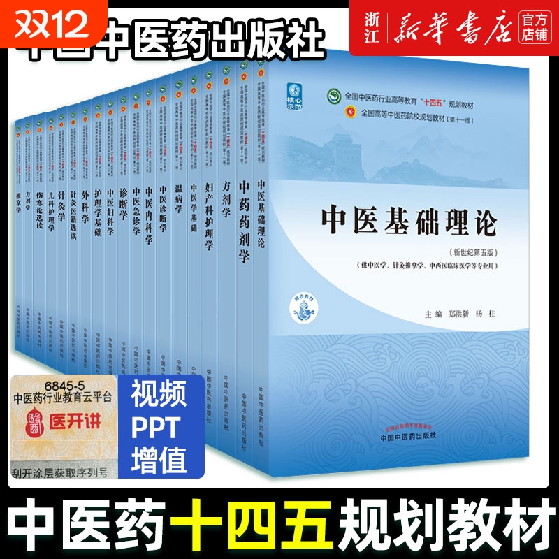 任选中医药教材用书第十一