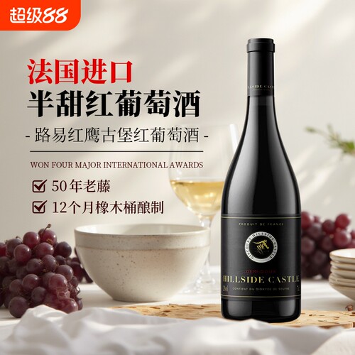 【法国进口】酒庄直供红葡萄酒半甜型果酒冰酒12度女生微醺750ml