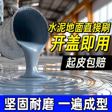 地坪漆水泥地面专用水性环氧树脂工厂家用室内户外油漆耐磨自流平