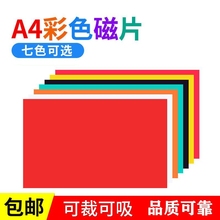 A4彩色磁片教学教具软磁片吸铁石可裁剪磁性广告磁贴片黑板磁铁片