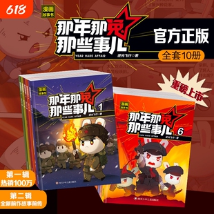 正版现货那年那兔那些事儿漫画故事书第一辑第二辑全套10册少儿励志动画爱国教育漫画书中小学生课外阅读绘本儿童历史兔子