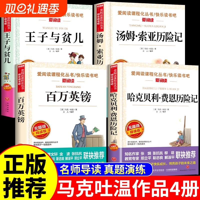 全套4册哈克贝利费恩历险记中文版王子与贫儿汤姆索亚历险记百万英镑