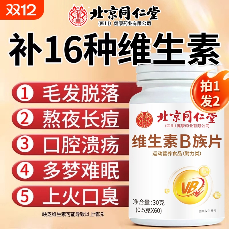 【销量NO.I】北京同仁堂维生素b