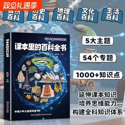 【一页知秋一书通宙】课本里的百科全书 文化常识 知识成长科普书 中国少年儿童百科全书官方正版书籍
