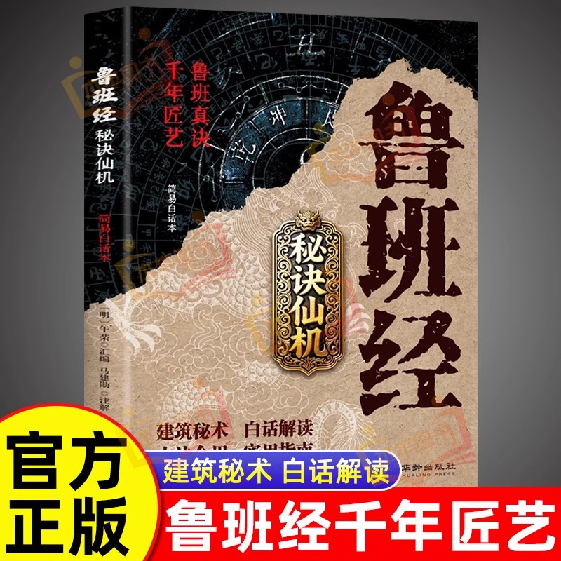 鲁班经秘诀仙机正版掌心咒风水学布局古籍秘术奇书鲁班经匠家镜白话全译注解鲁班弄法木工书造型图书大全中国建筑史木匠木工书籍