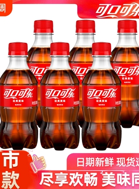 可口可乐碳酸饮料经典款300ml小瓶装汽泡水解渴夏季饮品整件批发
