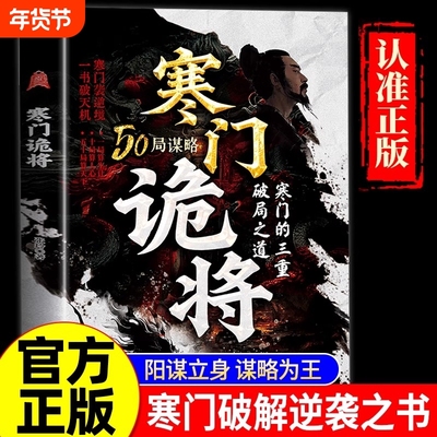 现货寒门诡将正版书籍逆袭手册智斗权谋底层逻辑助子弟以智为刃突破资源桎梏成功励志洞见人心人性人生至理智慧谋略文化抖音为王