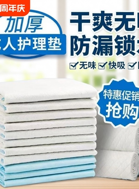 加厚多功能成人护理垫一次性隔尿垫老年人专用卧床尿片60x9080x90