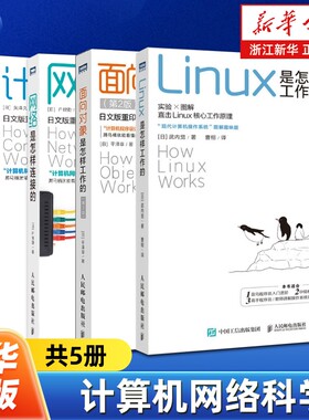 任选计算机网络科学5册网络是怎样连接的计算机是跑起来的Linux是工作的程序是跑的面向对象是的目录系统图解数据基础编程