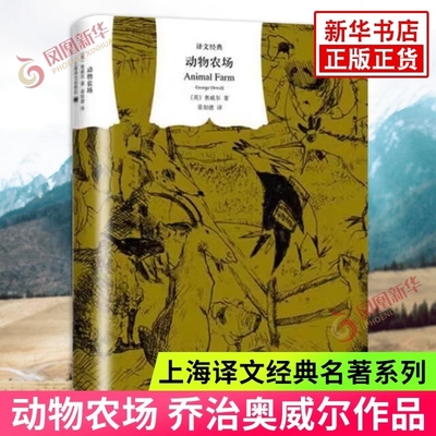 动物农场 文学名著译文经典 动物庄园 乔治奥威尔著 一九八四作者 反乌托邦的政治讽喻寓言上海译文小说经典名著新华书店正版速发