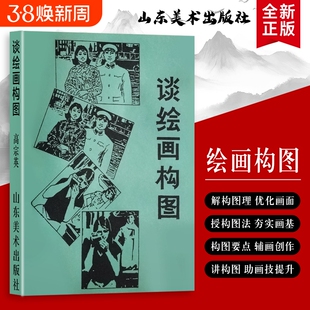全新正版 《谈绘画构图》高宗英著 绘画构图的黄金法则与案例解析 绘画构图实用手册