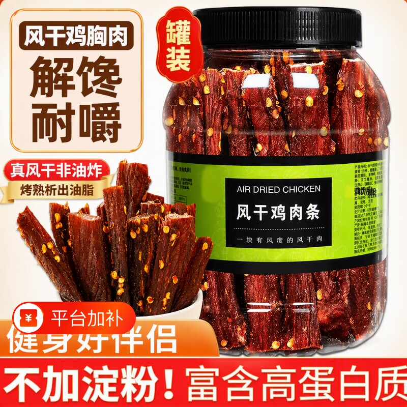 风干鸡肉干零食鸡胸肉干好吃的网红小吃大罐肉脯肉条健身追剧麻辣