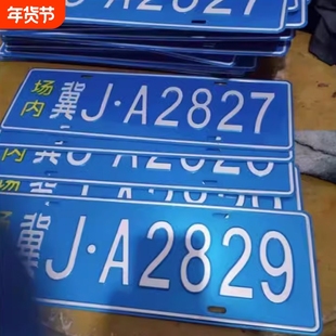 场内车牌制定专用地库反光厂车矿区牌专用叉车车号牌制作固定识别