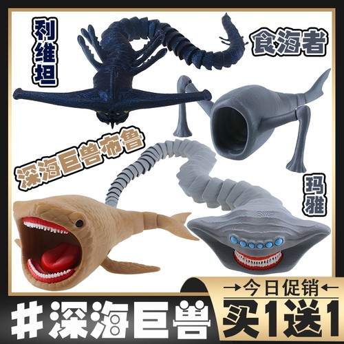 热销深海迷航史前巨兽食海者模型