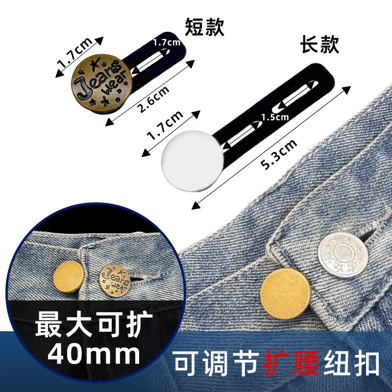 新款牛仔裤腰围小改大神器扩腰纽扣调节延长扣子裤子小了改大裤腰