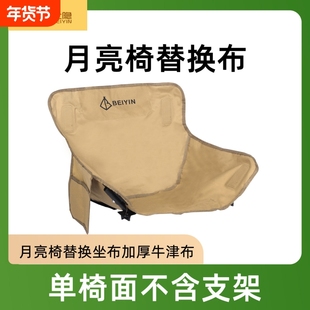 月亮椅替换布加厚户外折叠牛津布坐垫露营椅钓鱼配件舒适坐布大全