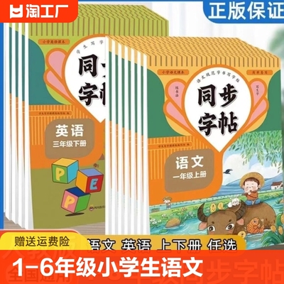 1-6年级小学生语文英语字帖控笔练习一年级二年级三年级四年级五年级六年级上下册临摹字帖小学生同步字帖人教版每日一练控笔训练