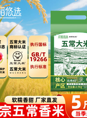 珍稻悠选当季东北五常大米5斤黑龙江大米真空包装产地煲仔饭煮粥