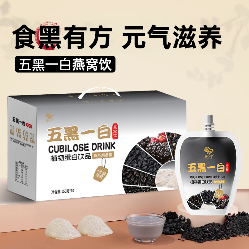爱心牛五黑一白燕窝饮礼盒装袋装植物蛋白饮料营养健康养生饮品