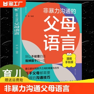 父母语言 正版 非暴力沟通 陪孩子走过人生叛逆期家庭教育书籍家庭心理教育育儿书籍yt 速发 温柔教养