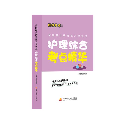 全国硕士研究生入学考试护理综合考点精华
