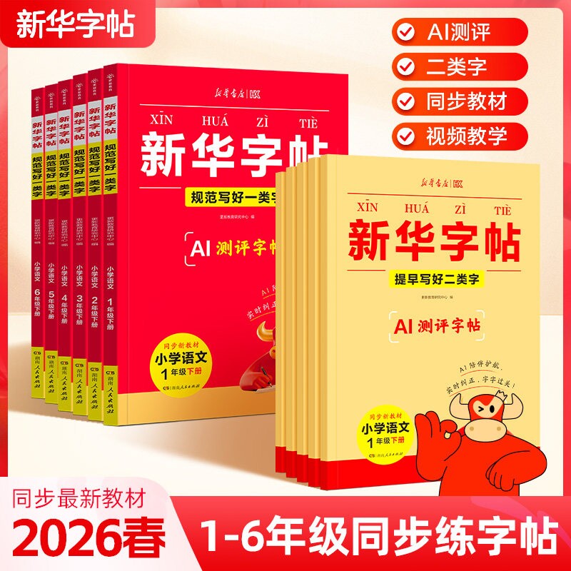 2026新版新华字帖一二三四五六年级下册语文人教版同步练字帖一课一练小学生类字专用硬笔书法临摹练字写字练习正版测评4年级6年级