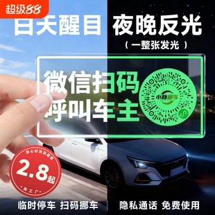 车载夜光临时停车牌挪车二维码静电贴移车扫码牌智能创意号码隐私
