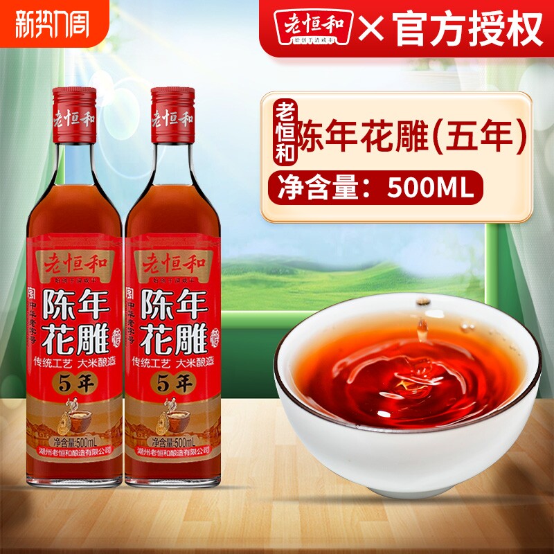 老恒和陈年花雕料酒500ml5年家用黄酒解膻厨房炒菜调味料陈酿选