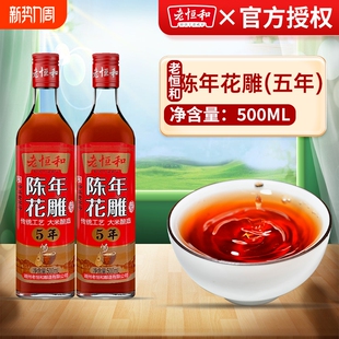 老恒和陈年花雕料酒500ml5年家用黄酒解膻厨房炒菜调味料陈酿选料