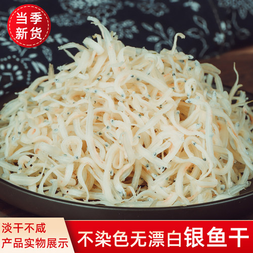 新鲜小银鱼干货面条鱼500g深海银鱼干无骨辅食小鱼干淡干丁香鱼