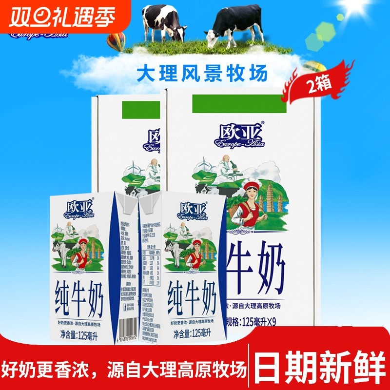 工厂直发欧亚纯牛奶125g*9盒*2箱儿童全脂小盒装纯牛奶新鲜日