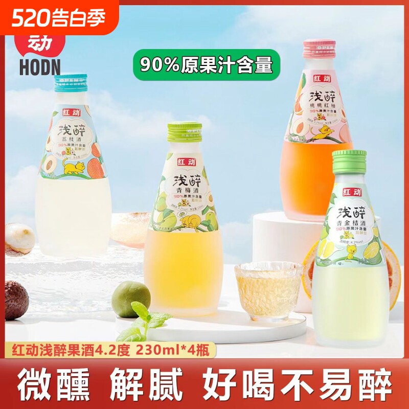 红动浅醉果酒青梅酒荔枝青金桔女士微醺低度甜酒230ml小瓶酒礼盒