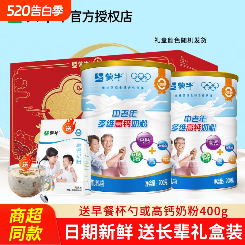 蒙牛中老年奶粉700g2罐礼盒多维高钙老人补充营养正品官方旗舰店